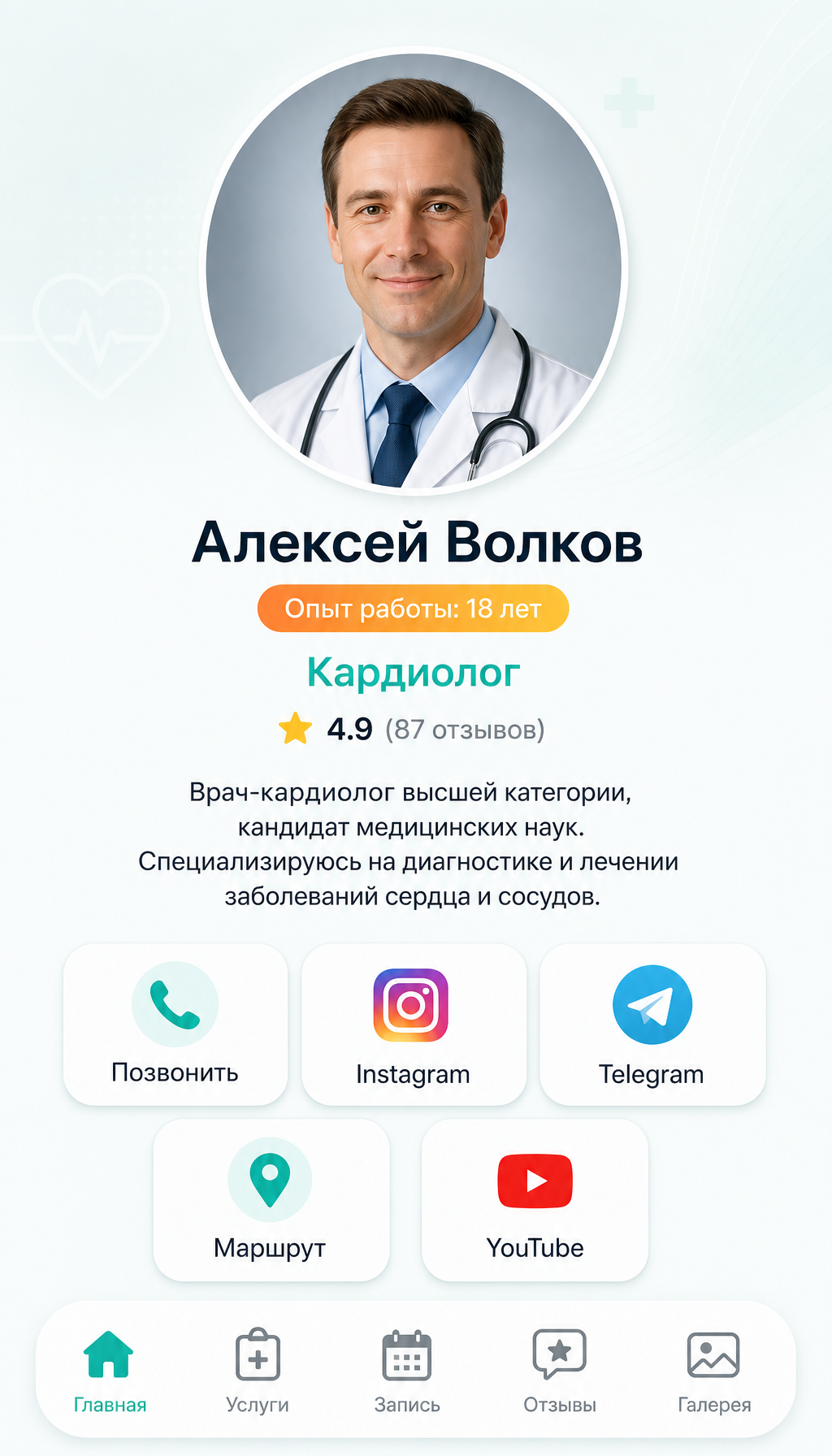 Пример страницы кардиолога Алексея Волкова в Infoza